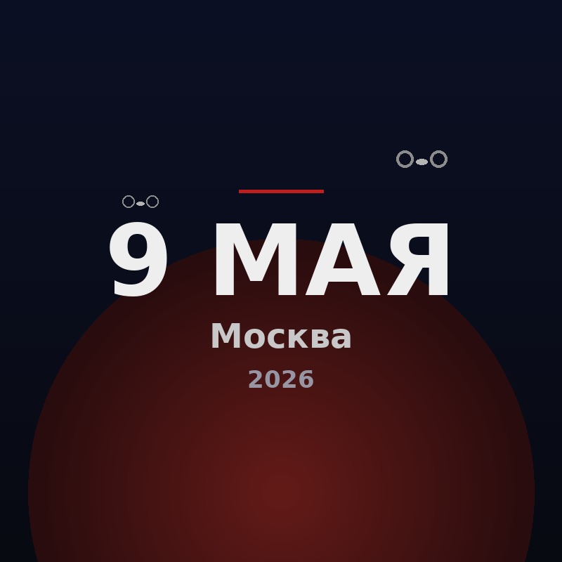 Прорвутся ли украинские дроны к Москве 9 мая 2026?