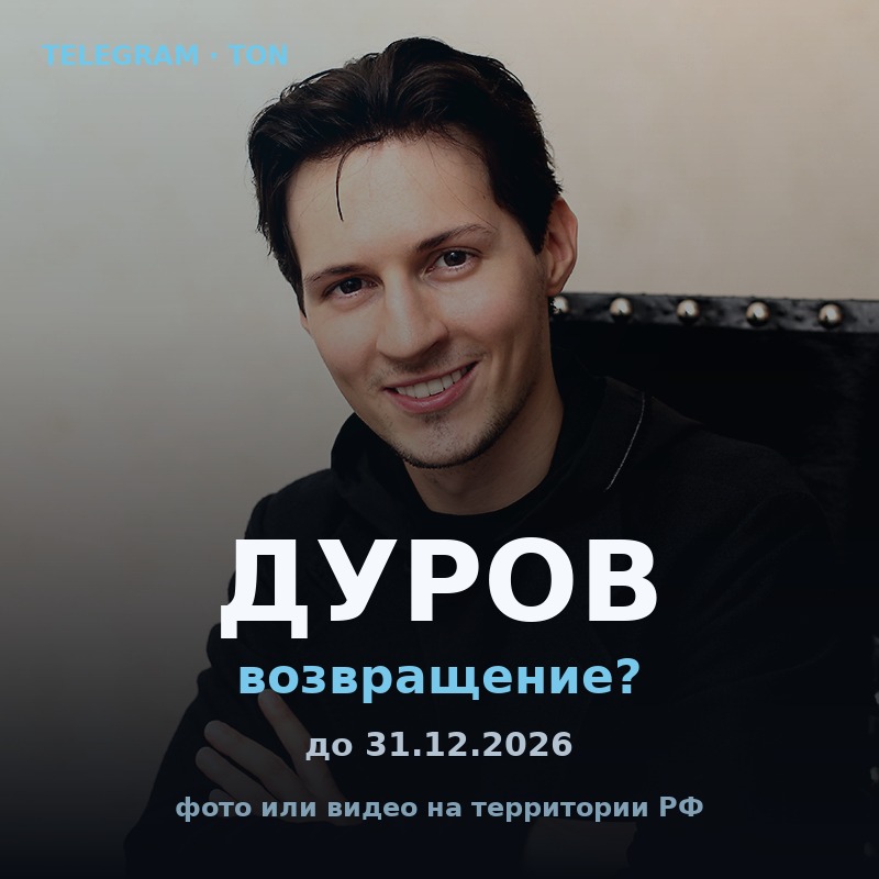 Появится ли Павел Дуров на территории России в 2026 году?