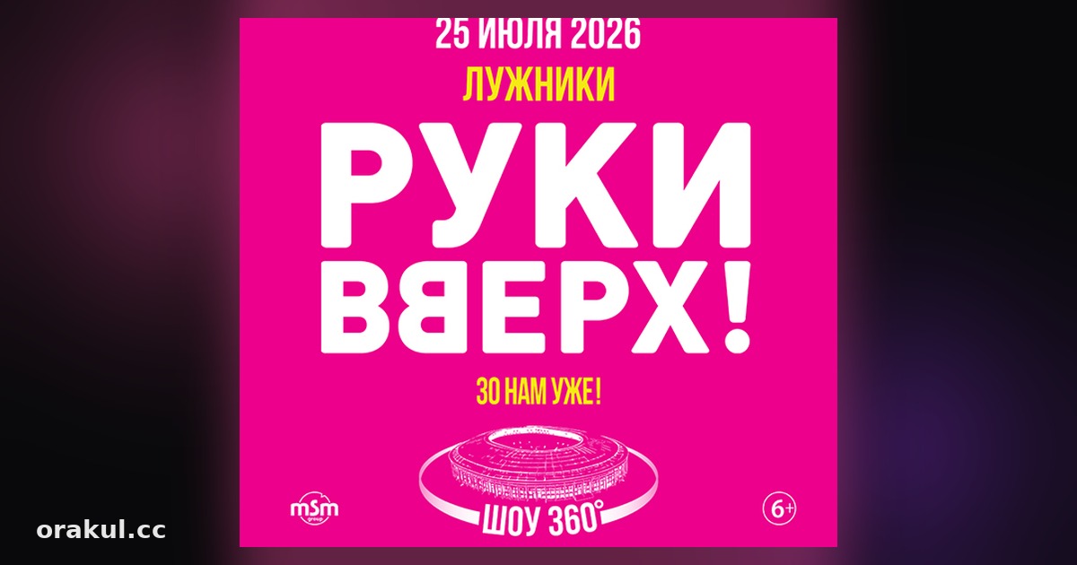 Сколько зрителей соберёт Руки Вверх в Лужниках 25-26 июля 2026?