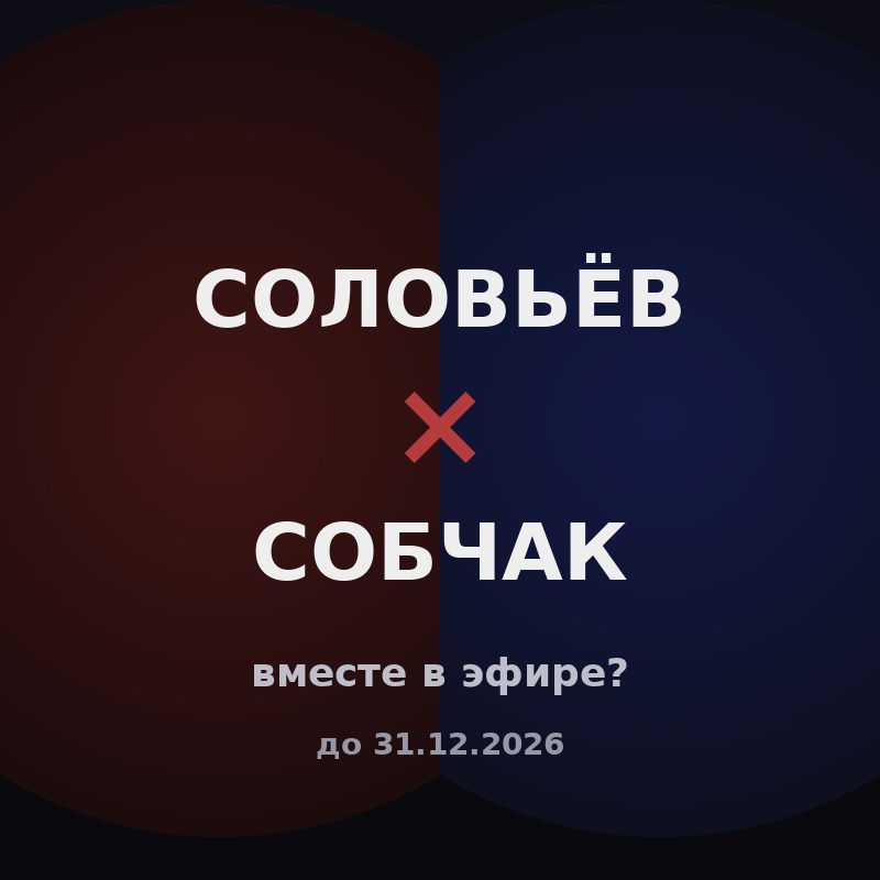 Будет ли совместный эфир Собчак vs Соловьёв до 31 декабря 2026?